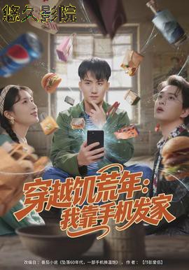 穿越饥荒年：我靠手机发家