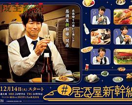 #居酒屋新干线