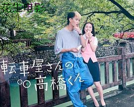 自行车店的高桥君