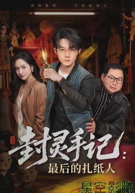 封灵手记：最后的扎纸人