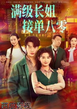 满级长姐，接单八零