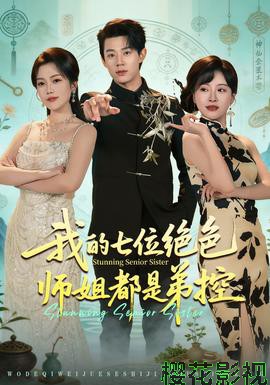 我的七位绝色师姐都是弟控