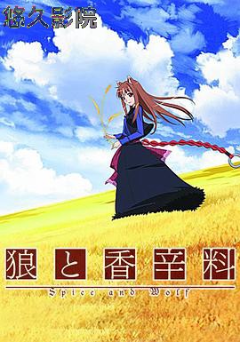 狼与香辛料