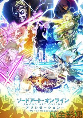 刀剑神域 爱丽丝篇 异界战争 最终季