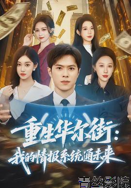 重生华尔街：我的情报系统通未来