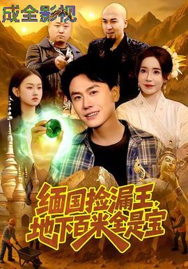 缅国捡漏王，地下百米全是宝