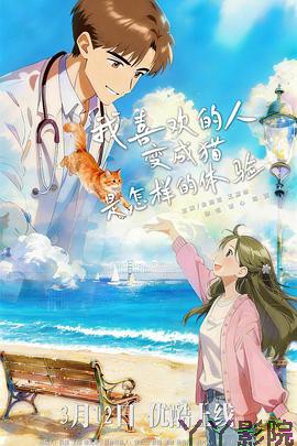 我喜欢的人变成猫是怎样的体验