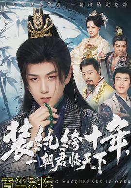 装纨绔十年，一朝君临天下