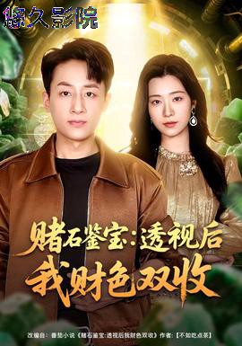 赌石鉴宝：透视后我财色双收