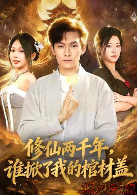 修仙两千年，谁掀了我的棺材盖
