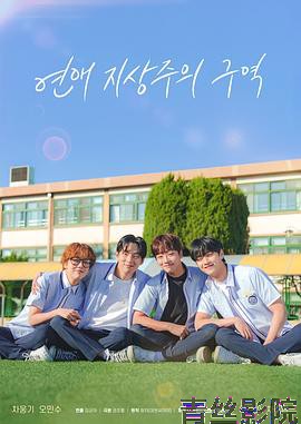 恋爱至上主义区域